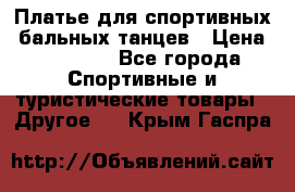 Платье для спортивных- бальных танцев › Цена ­ 20 000 - Все города Спортивные и туристические товары » Другое   . Крым,Гаспра